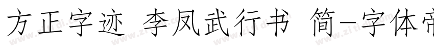 方正字迹 李凤武行书 简字体转换